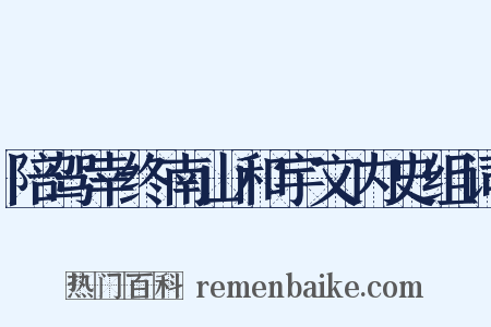 陪驾幸终南山和宇文内史组词是什么意思的图片